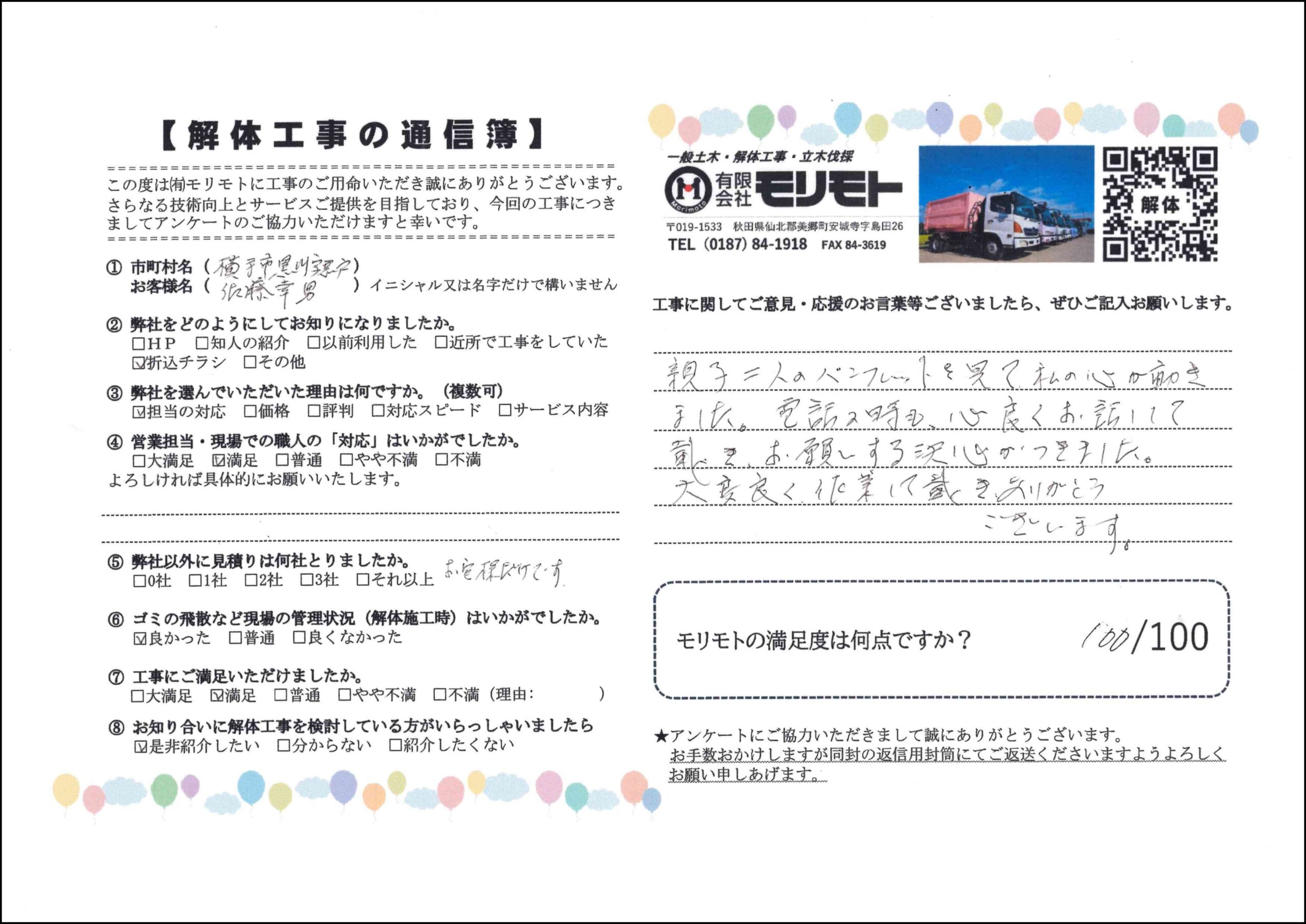 美郷町 T様（立木伐採）