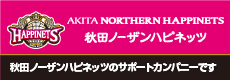 秋田ノーザンハピネッツ応援企業