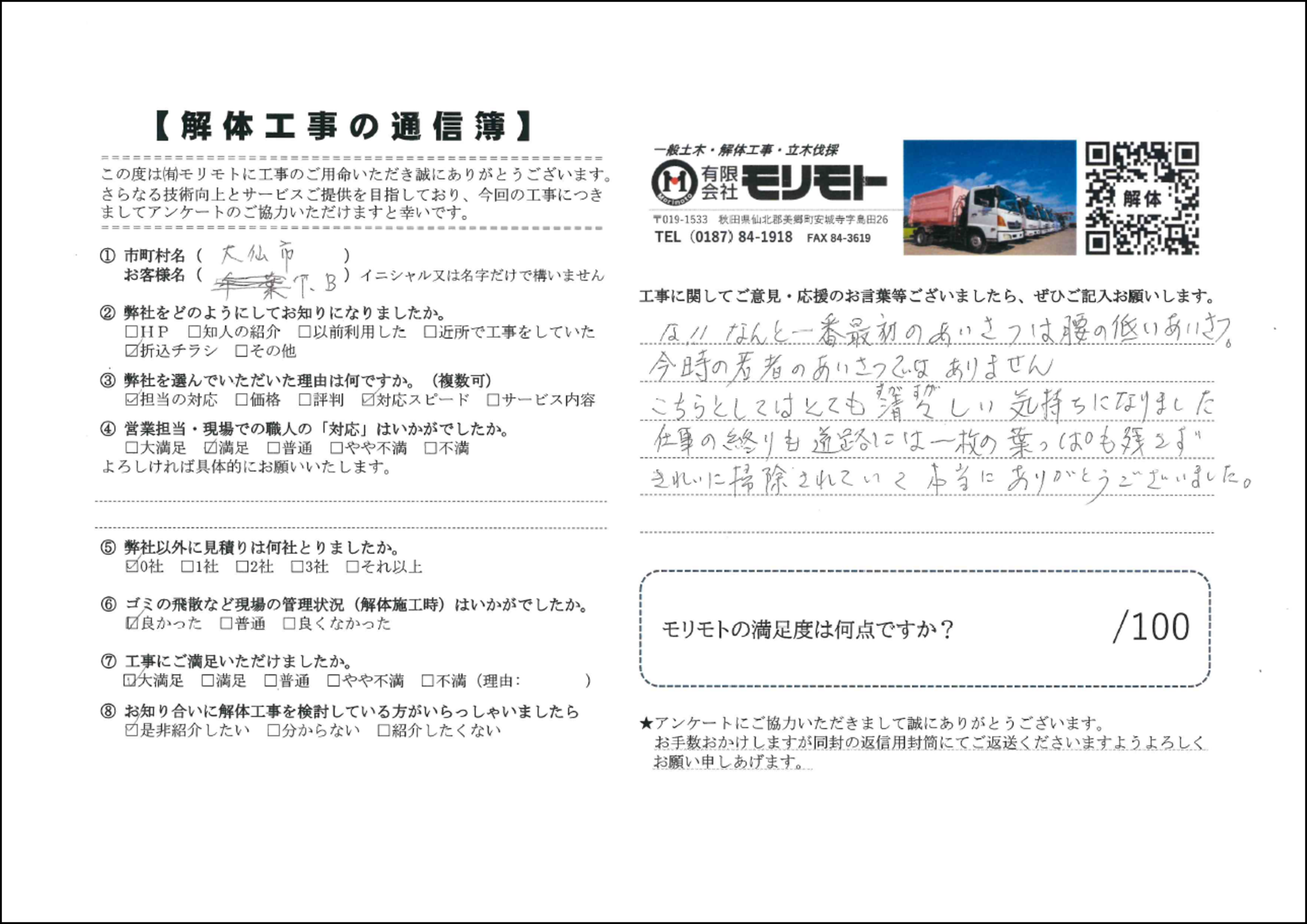 大仙市 T.B様（立木伐採）